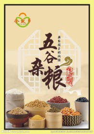 五谷杂粮