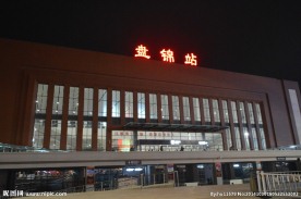 盘锦火车站夜景