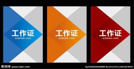 工作证
