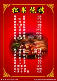 松果烧烤菜单
