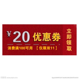 双十一淘宝优惠券模板