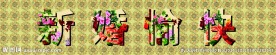 新婚