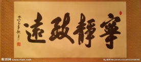 宁静致远