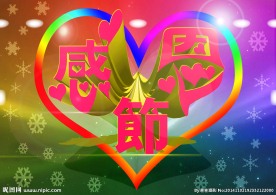 感恩节 立体字 3D字