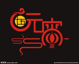 元宵节字体