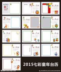 2015七彩童年台历