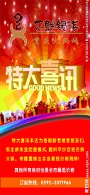 海报  特大喜讯