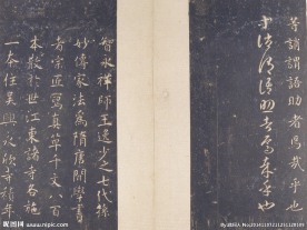 智永 真草千字文 故宫藏本