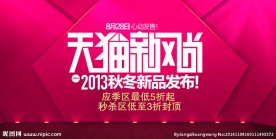 淘宝素材 天猫新风尚