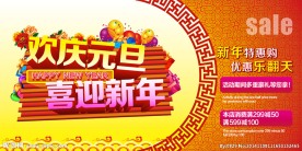 欢庆元旦 喜迎新年