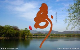 毛笔艺术字 猴寿