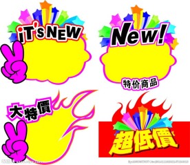 特价贴 爆炸贴 活动贴