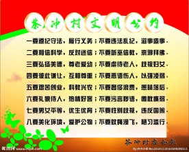 文明公约