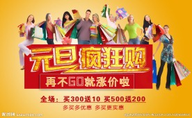 淘宝元旦疯狂购海报