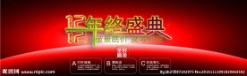 淘宝1212年终盛典海报