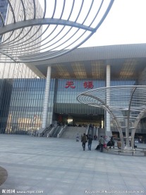 无锡火车站