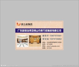 惠万家名片
