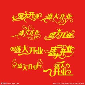 盛大开业
