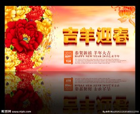 吉羊迎春