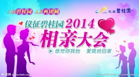 相亲大会
