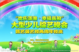少儿 晚会 周年 背景