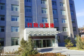 行政公寓楼