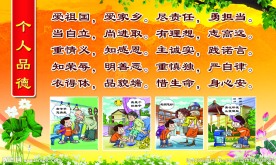 个人品德