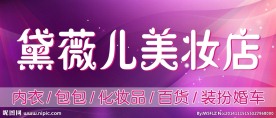 美妆店招牌