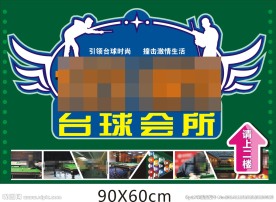 台球会所