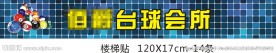 台球会所地贴