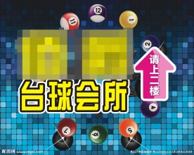 台球会所