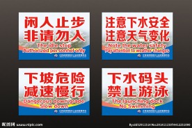 码头安全警示标语