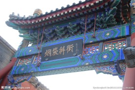 烟袋斜街