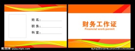 财务工作证 工作证 工