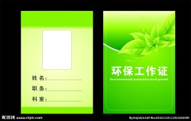 环保工作证 工作证 工