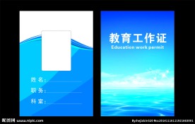 教育工作证 工作证 工