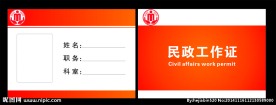 民政工作证 工作证 工作证模板