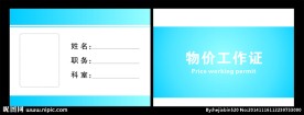 物价工作证 工作证 工作证模板