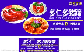 多仁多猪蹄