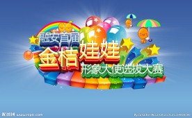 儿童选秀海报