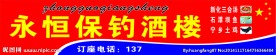 永恒保钓