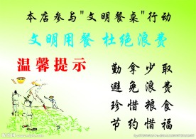 节约粮食