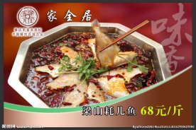 梁山耗儿鱼菜品海报