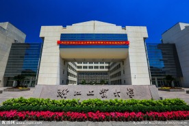 浙江工业大学