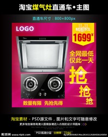 淘宝煤气灶直通车模板