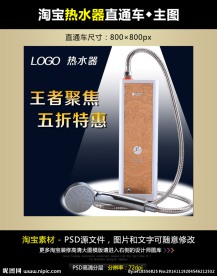淘宝热水器直通车模板