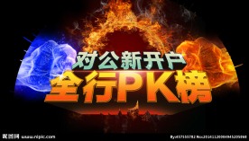 PK榜