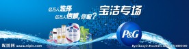 宝洁专场