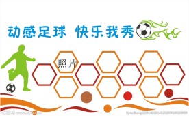 校园文化墙足球