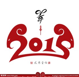 2015羊年贺卡月历台历